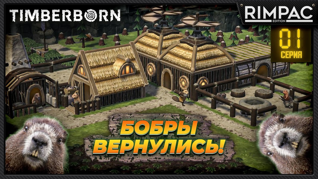 Timberborn _ Дождались! Предрелизная версия! _ Деревья будут в ужасе...