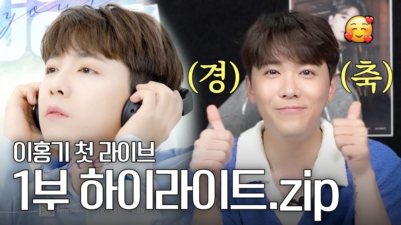 이홍기 라이브 못 봐서 아쉬운 사람들을 위한 첫 유튜브 라이브 소통 & 댓글 읽기 모음.zip