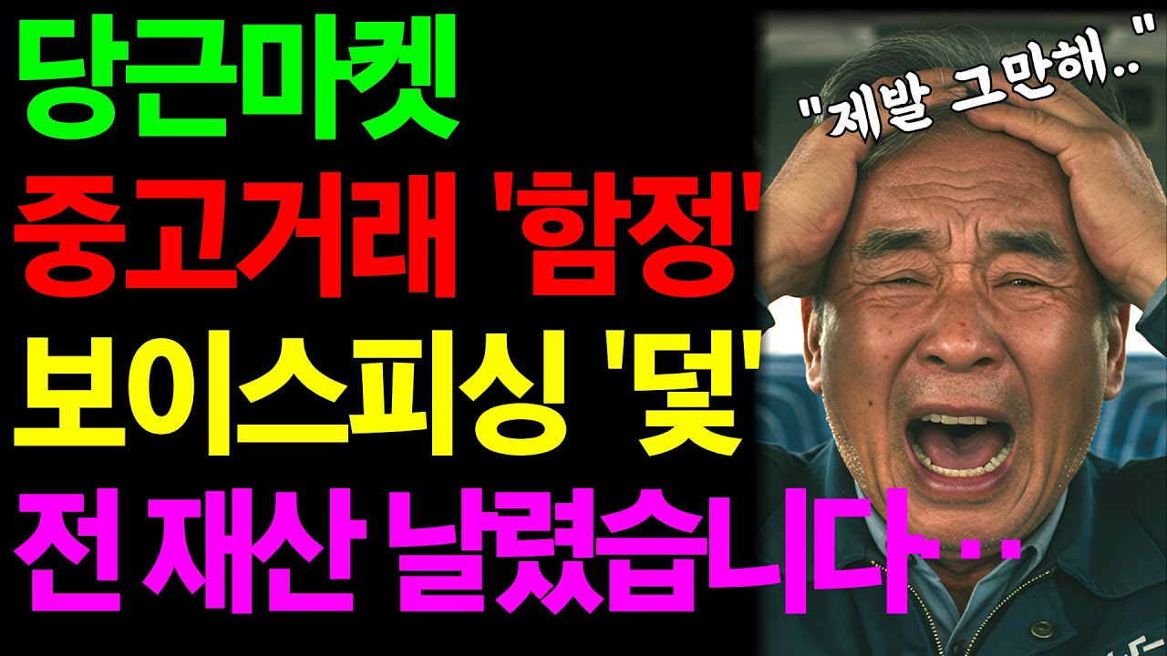65세에 처음 당근마켓 중고거래, 전 재산 잃은 진짜 이유 | 노후건강 | 노후자금 | 노후사연 | 오디오북 | 퇴직금 | 깨달음의노후