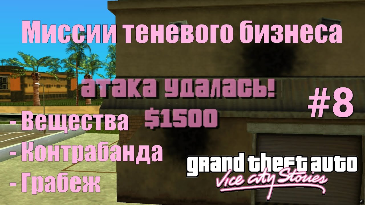 GTA: Vice City Stories (#8) - Миссии теневого бизнеса и большие проблемы братьев Вэнсов
