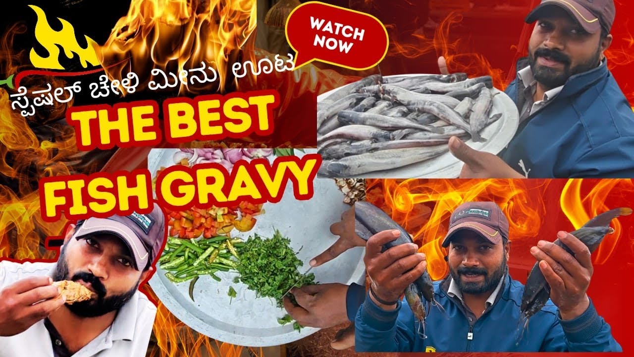 ಹಳ್ಳಿ ಸ್ಟೈಲ್ ಚೇಳಿ ಮೀನು ಊಟ The Best Fish Gravy | Fish Curry | Masala Fish | Fish Recipes | Meen Curry