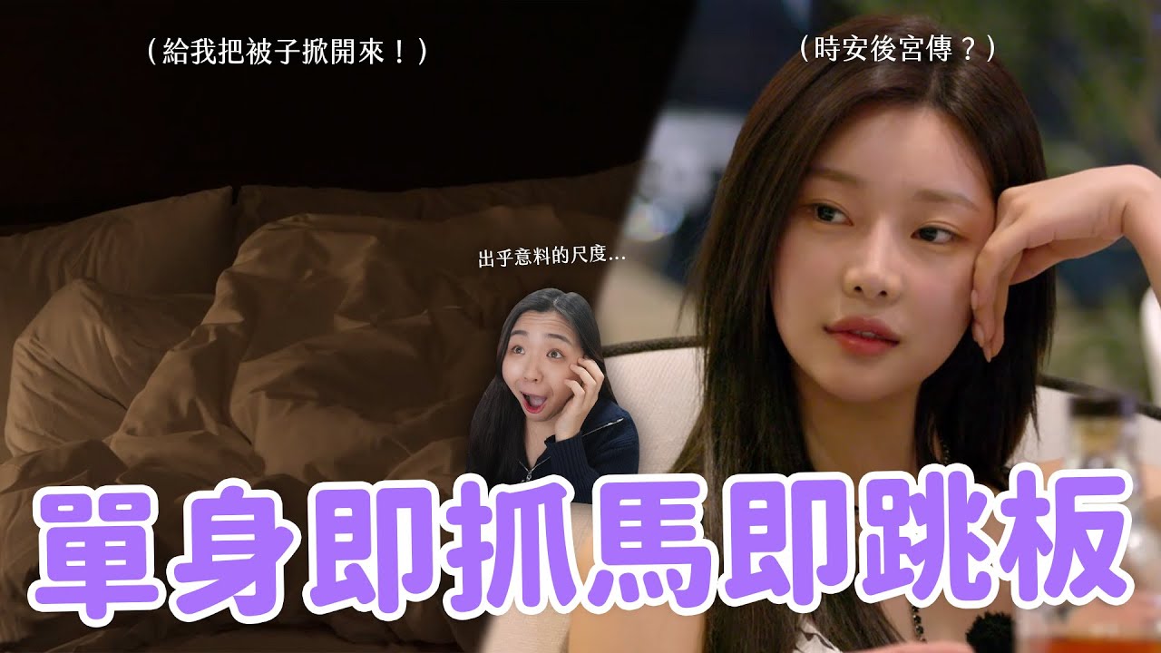 【單身即地獄4】EP.5-8討論🔥 時安是女版官熙？俊諝被罵爆的理由？韓戀綜歷代最大尺度登場！