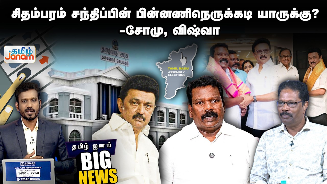 BIGNEWS | சிதம்பரம் சந்திப்பின் பின்னணிநெருக்கடி யாருக்கு? -சோமு, விஷ்வா