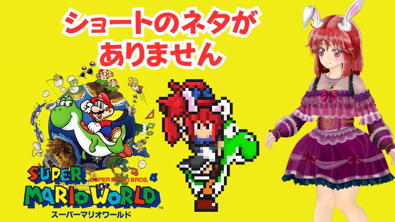 【#スーパーマリオワールド】　ショートのネタが無い！バグ試してネタを作りたいんや🐰　#ライブ配信 #ゲーム実況 #マリオワールド #SMW #mario