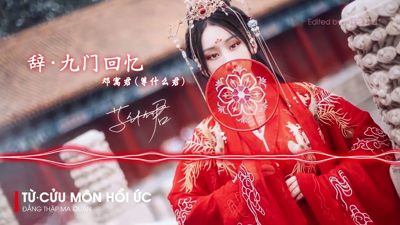 Từ∙Cửu môn hồi ức - Đẳng Thập Ma Quân bản Remix || 辞∙九门回忆 (DJ 版) - 等什么君