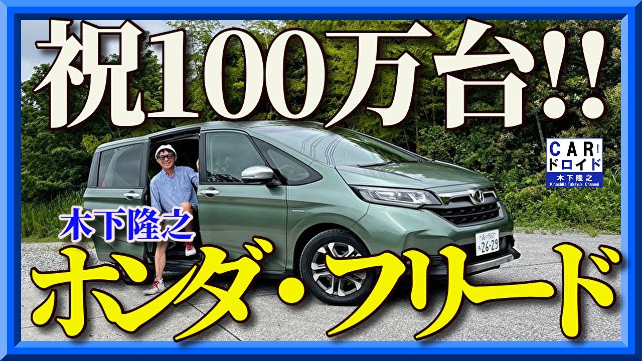 【祝100万台】ホンダフリードが売れている理由が知りたい。1モーターで7速DCT   FREED 木下隆之channel「CARドロイド」