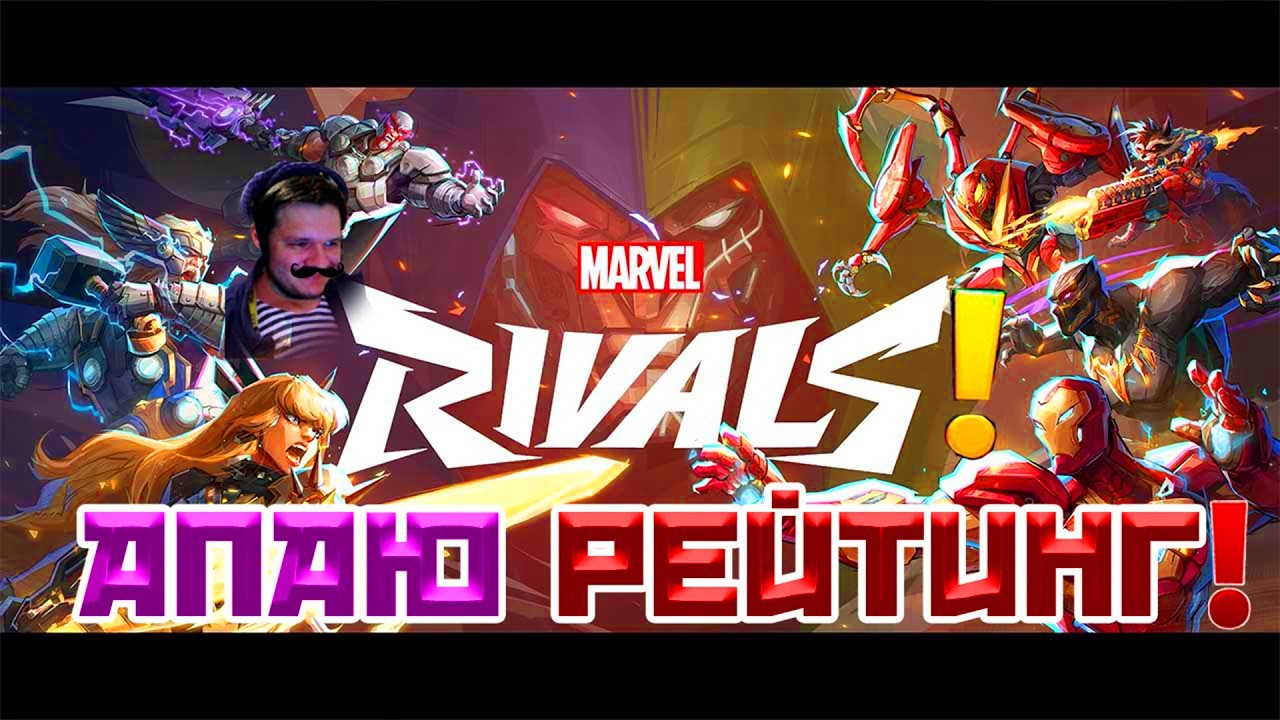 АПАЕМ РЕЙТИНГ Marvel Rivals! | СТРИМ!
