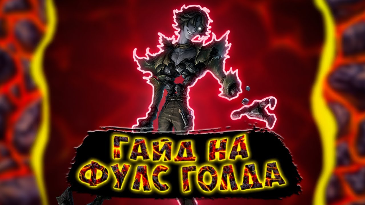 Гайд на Фулс голда | Как играть на Фулс голде | Fools Gold Guide | IdentityV | Золото Дураков