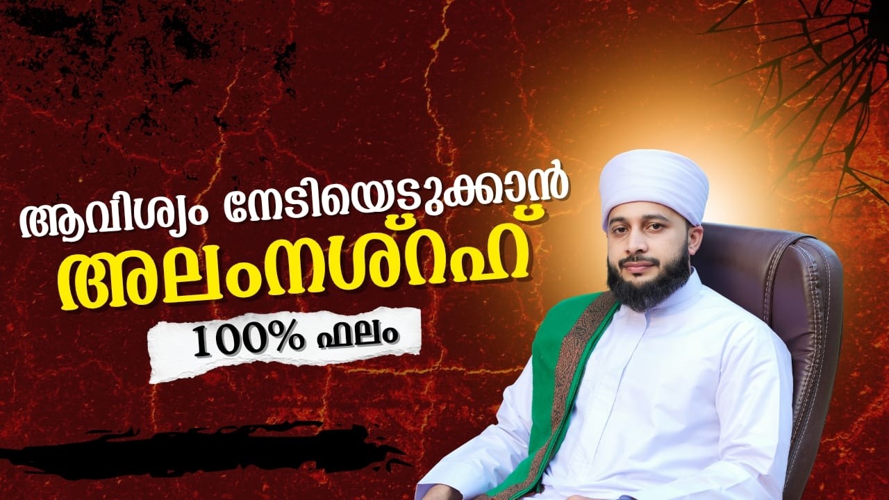 ആവിശ്യം നേടിയെടുക്കാൻ അലംനശ്‌റഹ് 100% ഫലം | സയ്യിദ് മുഹമ്മദ്‌ അർശദ് അൽ-ബുഖാരി