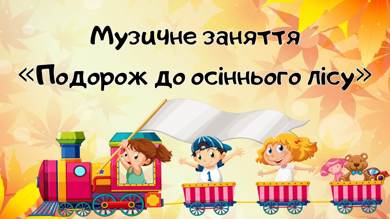 Музичне заняття «Подорож до осіннього лісу»