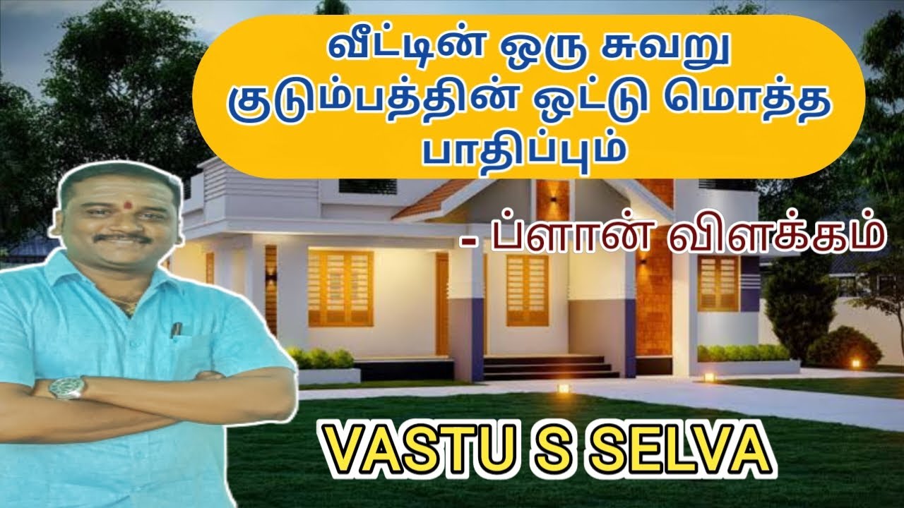 Vasthu shasthram in Tamil / home plan correction #vastutips #vastu @VASTU_S_SELVA