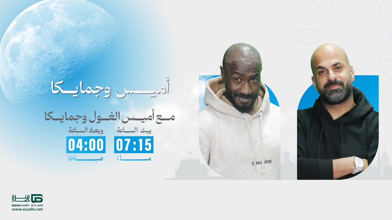 برنامج #أميس_وجمايكا مع أميس الغول وعلي البخيت | الحلقة 24