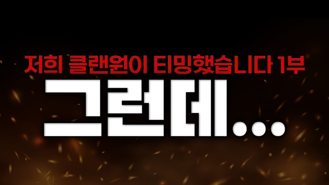 저희 클랜원이 티밍을 했습니다[1부]