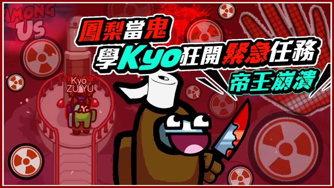 Ep20【鳳梨妹Among Us精華】KYO大崩潰！魔鳳梨新招😈學KYO瘋狂按緊急任務！再栽贓他..｜太空狼人殺 ft.@KYO-si4ec@Uzra730505@chiue9493@colalin羅傑（CC字幕）