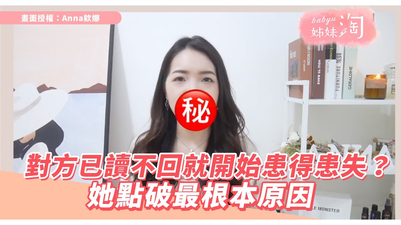 對方已讀不回就開始患得患失？ 她點破最根本原因 | 姊妹淘babyou