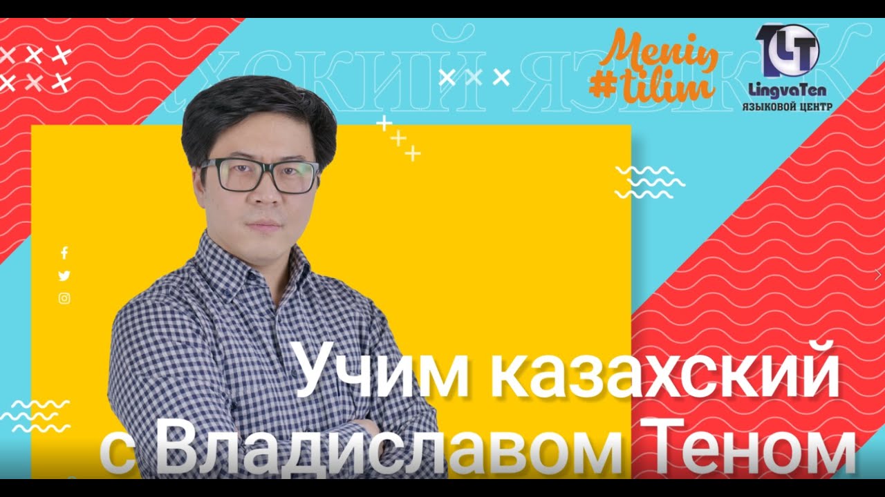 Учим казахский с Владиславом Теном. Выпуск 1. Казахский алфавит