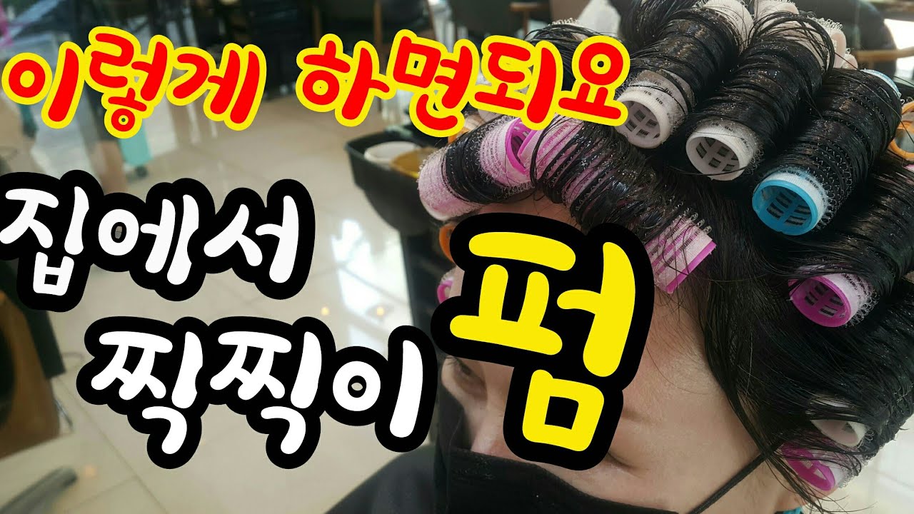 그루프 (찍찍이 )펌  집에서 셀프로 이렇게하면되요(앞머리 모류교정 까지)네이버검색(윤민쌤 쇼핑몰 오픈)