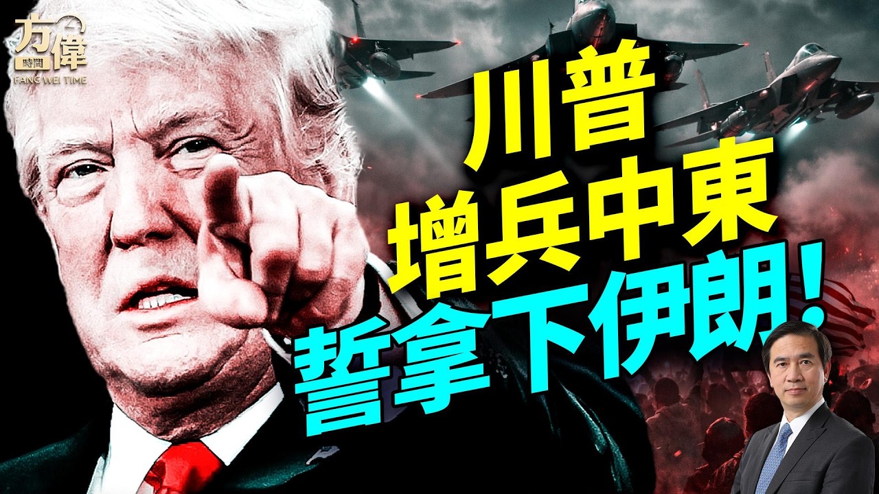 美國財長：我們看見伊朗高官搬錢逃走；川普動真格！大舉增兵中東誓言拿下伊朗；歐洲集體派軍艦改弦更張；日美同盟鐵定升級；FCC向假新聞媒體亮劍；#早安美國 #方偉時間 03.20.2026