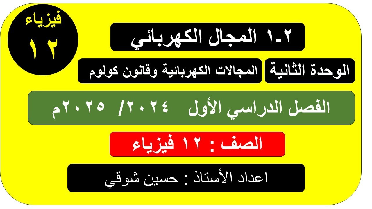 درس  2 ــ 1   المجال الكهربائي   فيزياء   الفصل الدراسي الأول صف ثاني عشر