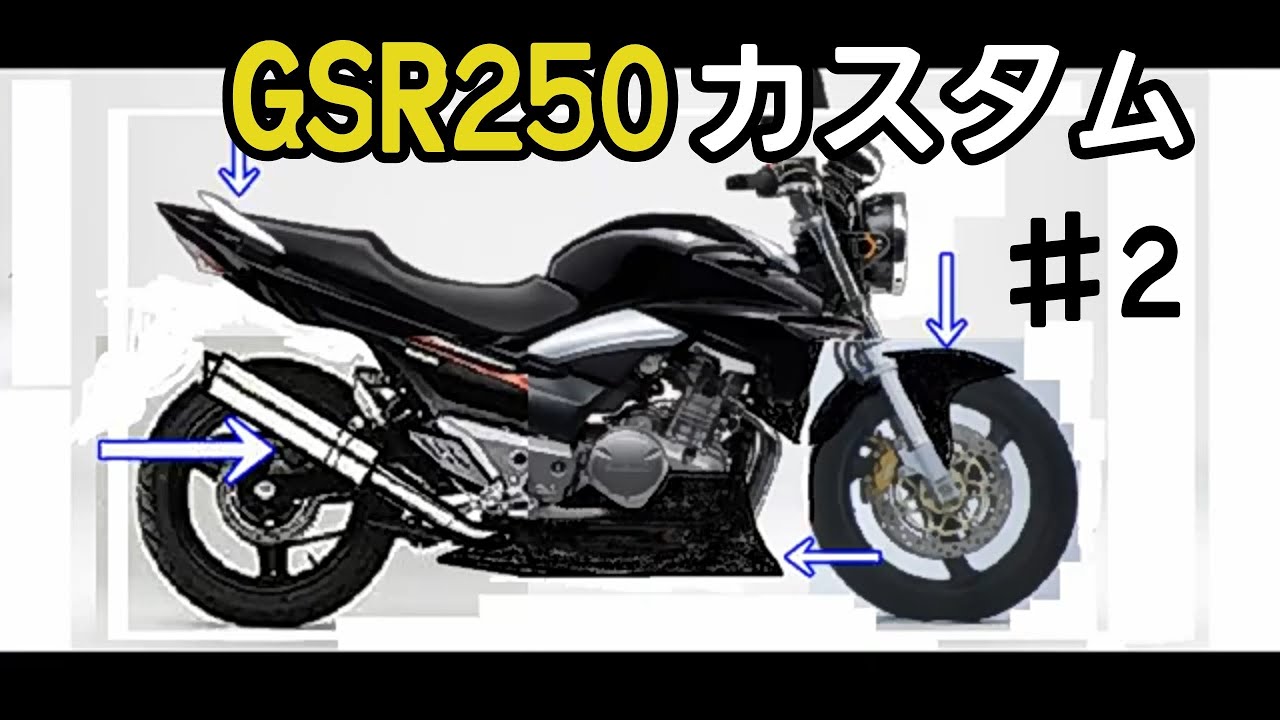 ♯2【ＧＳＲ２５０】不人気車種をカッコ良くしてほしい　ご依頼です　カスタム
