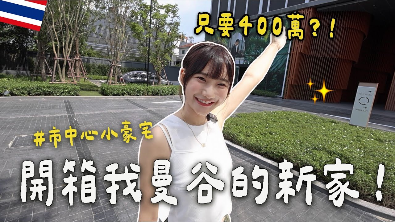 開箱我泰國的房子😍🇹🇭市中心超美小豪宅竟然只要400萬台幣?!｜愛莉莎莎Alisasa