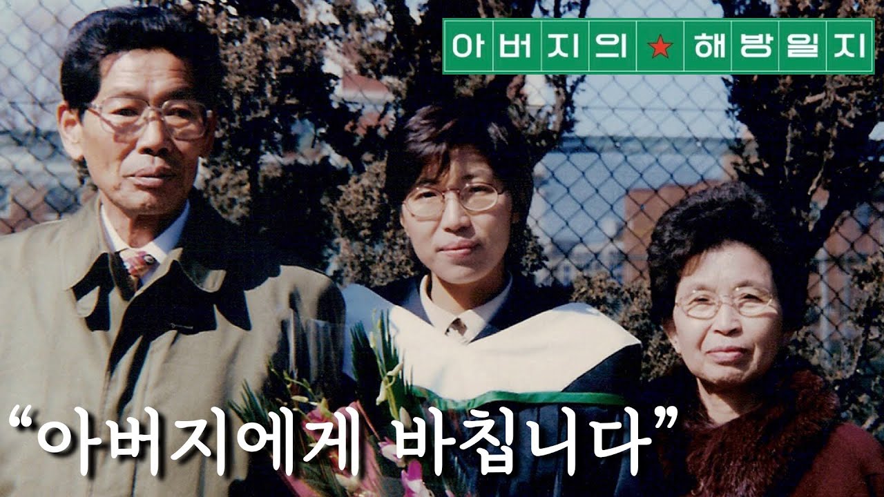 [북 리뷰 077] 정지아 작가 [아버지의 해방일지]를 통해 빨치산의 의미를 역사의 비극과 함께 떠올릴 수 있게 됐습니다