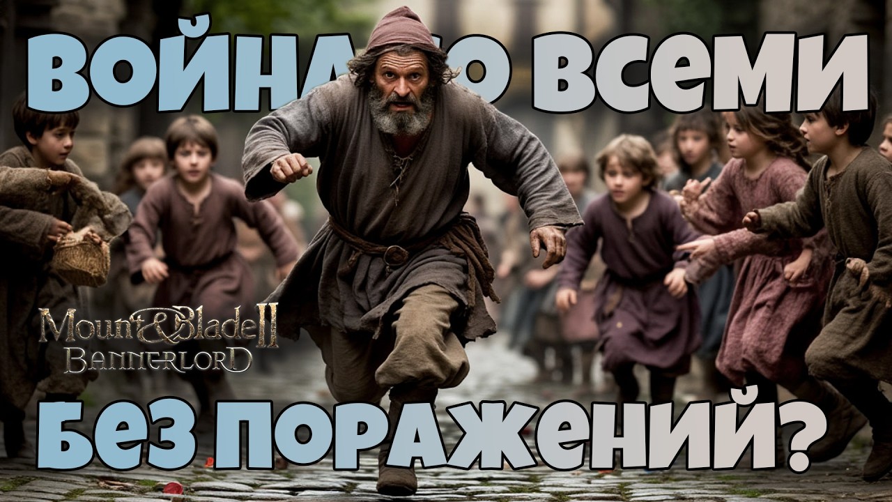# Война со всеми без поражений? Mount & Blade 2 Bannerlord. War Sails