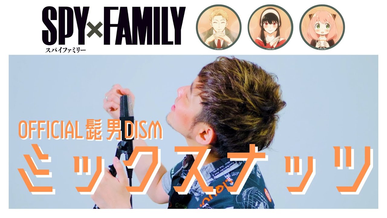 ミックスナッツ - Official髭男dism【SPY×FAMILY 主題歌】/ covered by NORISTRY