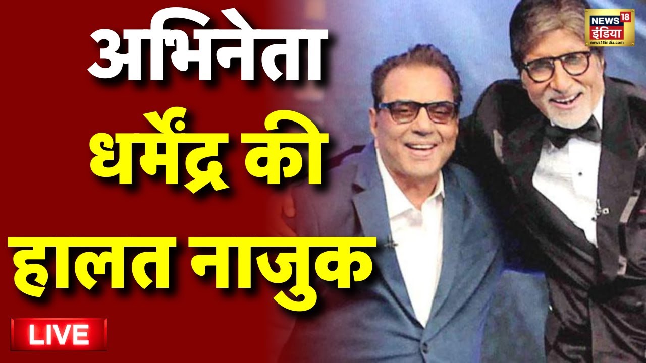 Dharmendra Health Update Live: धर्मेंद्र की हालत बिगड़ी | Bollywood Actor Dharmendra News | Mumbai