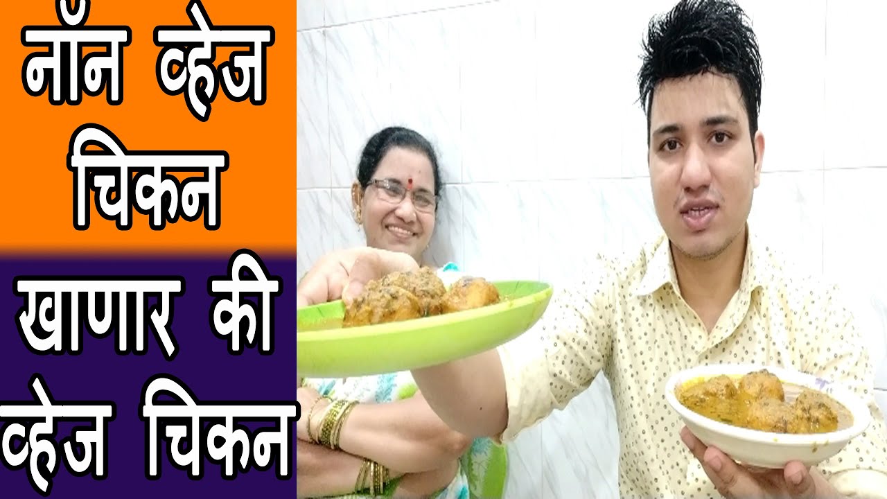 अशी रेसिपी बनवा म्हणजे चिकन ची आठवण सुद्धा येणार नाही | Shubhangi Keer Recipes