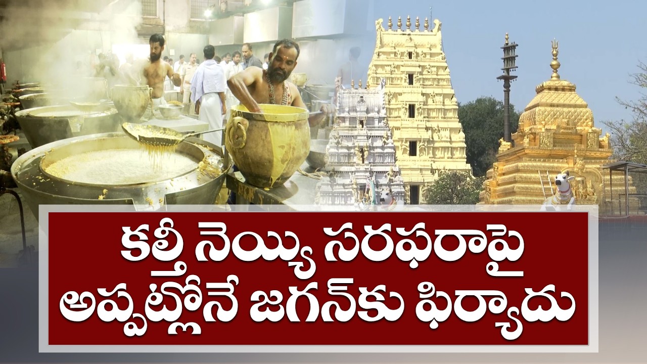 Srisailam Temple Ghee Scam | Shocking Revelations Surface!