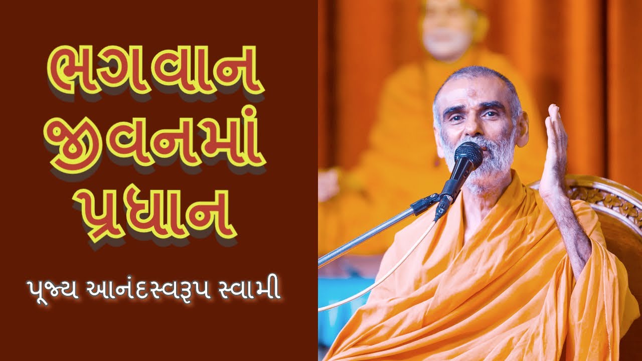 ભગવાન જીવનમાં પ્રધાન - પૂજ્ય આનંદસ્વરૂપ સ્વામી | Bhagwan Jivanma Pradhan - P. Anandswarup swami