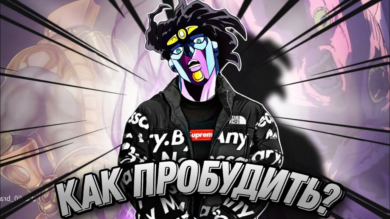 КАК ПРОБУДИТЬ СВОЙ СТЕНД?