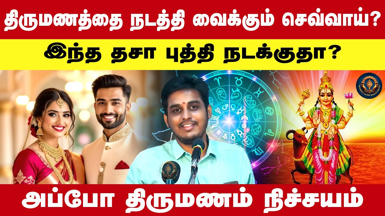 திருமணத்தைநடத்தி வைக்கும் செவ்வாய்? இந்த தசா புத்தி நடக்குதா? அப்போ திருமணம் நிச்சயம்