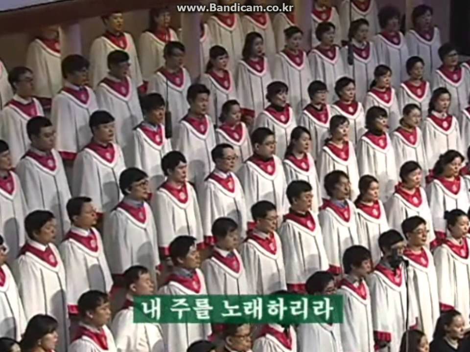 있으니(송명희 작시,민남일 작곡)- 여의도순복음교회 나사렛성가대