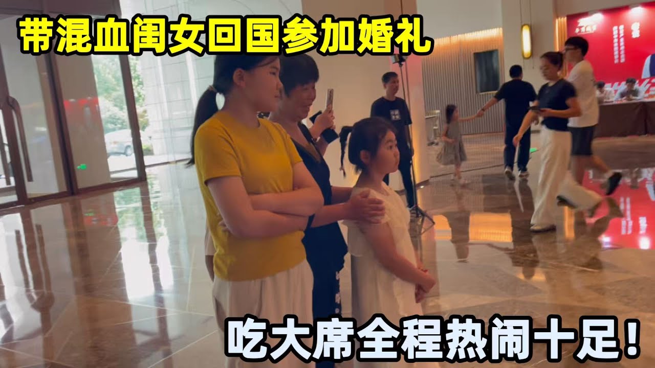 小馬回國參加婚禮熱鬧十足，混血閨女體驗吃大席驚呼：比日本好！