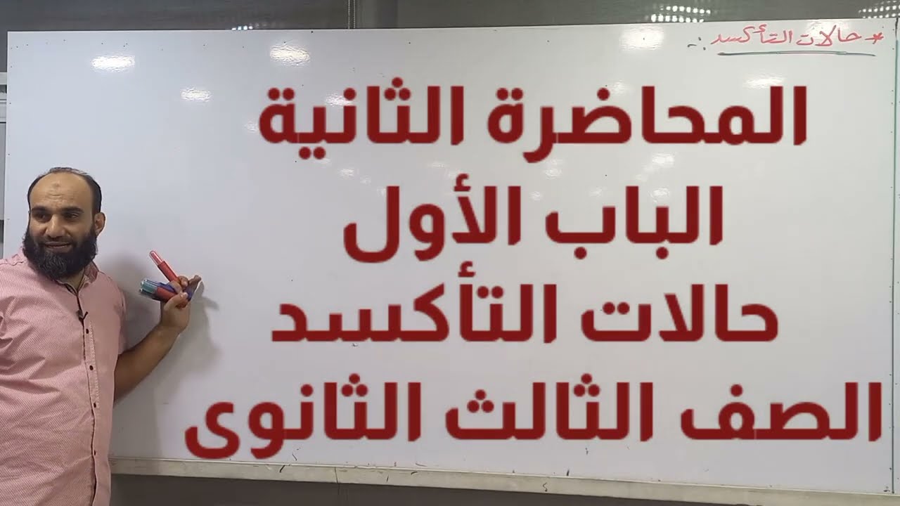 كيمياء ثانوية عامة ٢٠٢٥ حالات التأكسد لعناصر السلسلة الانتقالية الأولى أ.عبدالله الجرف