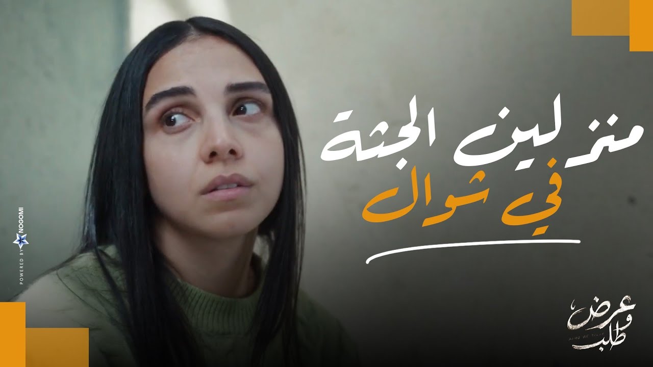 منزلين الجثة في شوال😨..مش هتصدقوا بيعملوا ايه عشان يدفنوا جثة زقزوق😱 |عرض وطلب