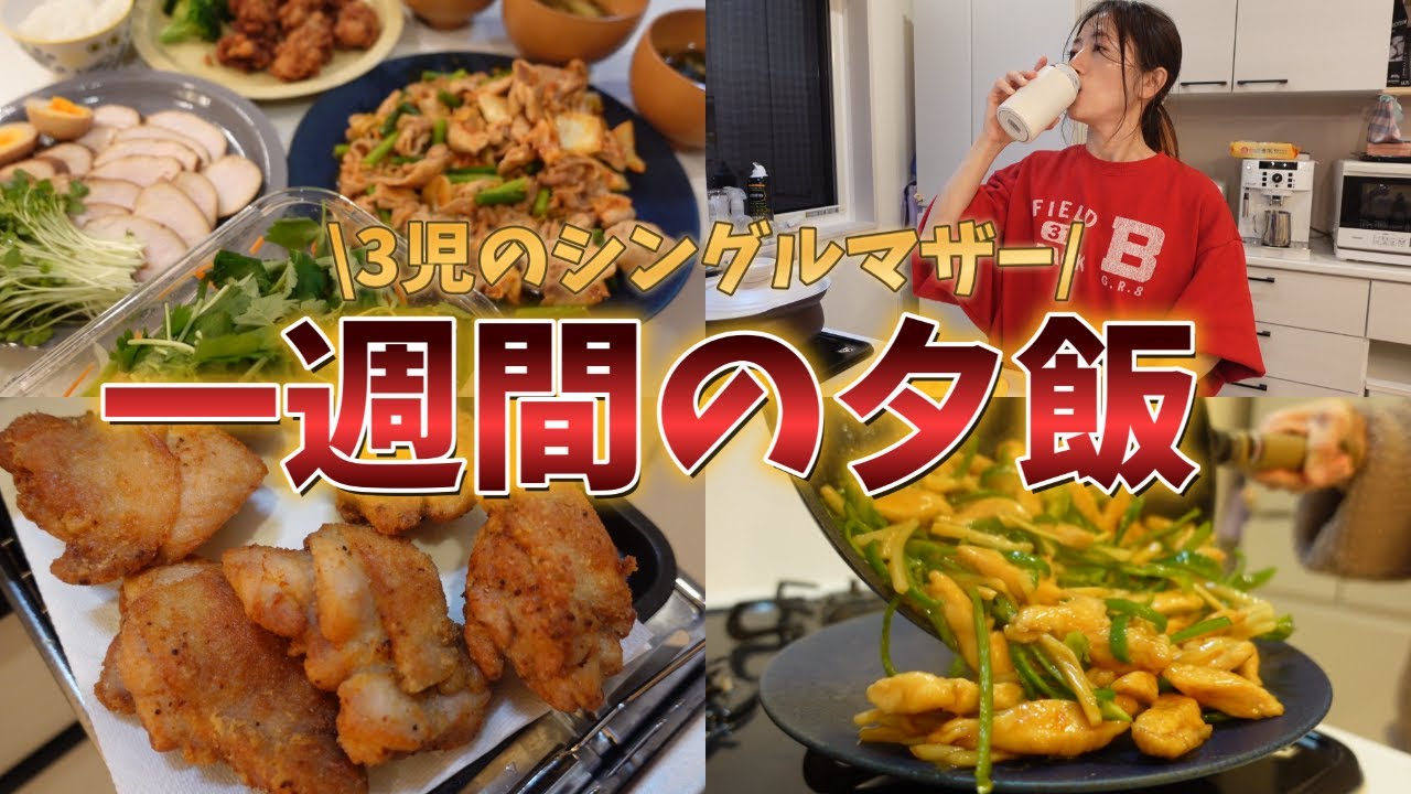 【1週間の夕飯献立】レシピ紹介/ご飯づくり/３児のシングルマザー