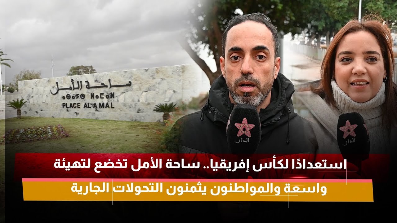 استعدادًا لكأس إفريقيا.. ساحة الأمل تخضع لتهيئة واسعة والمواطنون يثمنون التحولات الجارية