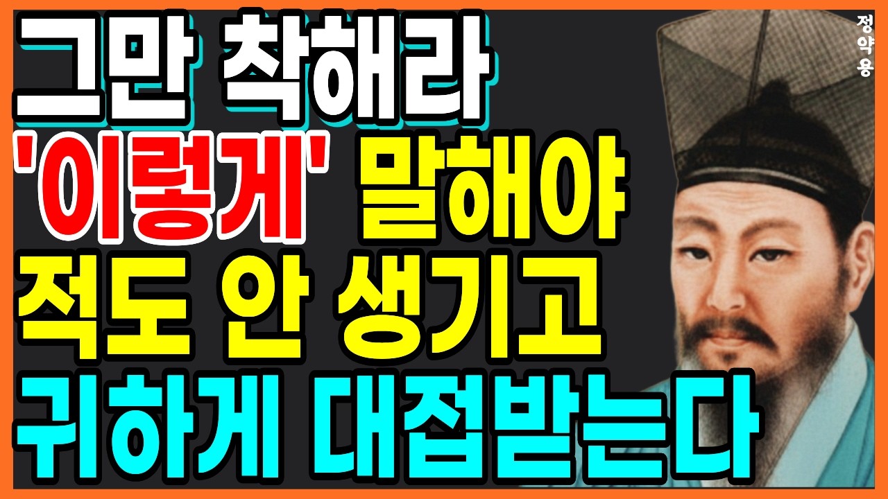 '이렇게' 말해야 적도 안 생기고 귀하게 여긴다 l 이렇게 대해야 나를 귀하게 여긴다  l  정약용 인간관계 조언 l 인간관계 l 인생명언 l 삶의지혜 l 행복한노후 l 오디오북