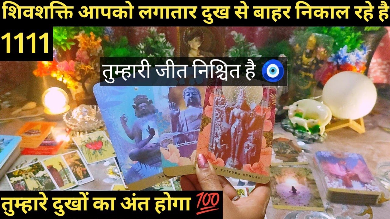 🌟1111 SHIVSHAKTI AAPKE DUKHON KA ANT KARENGE I TAROT TIMELESS READING