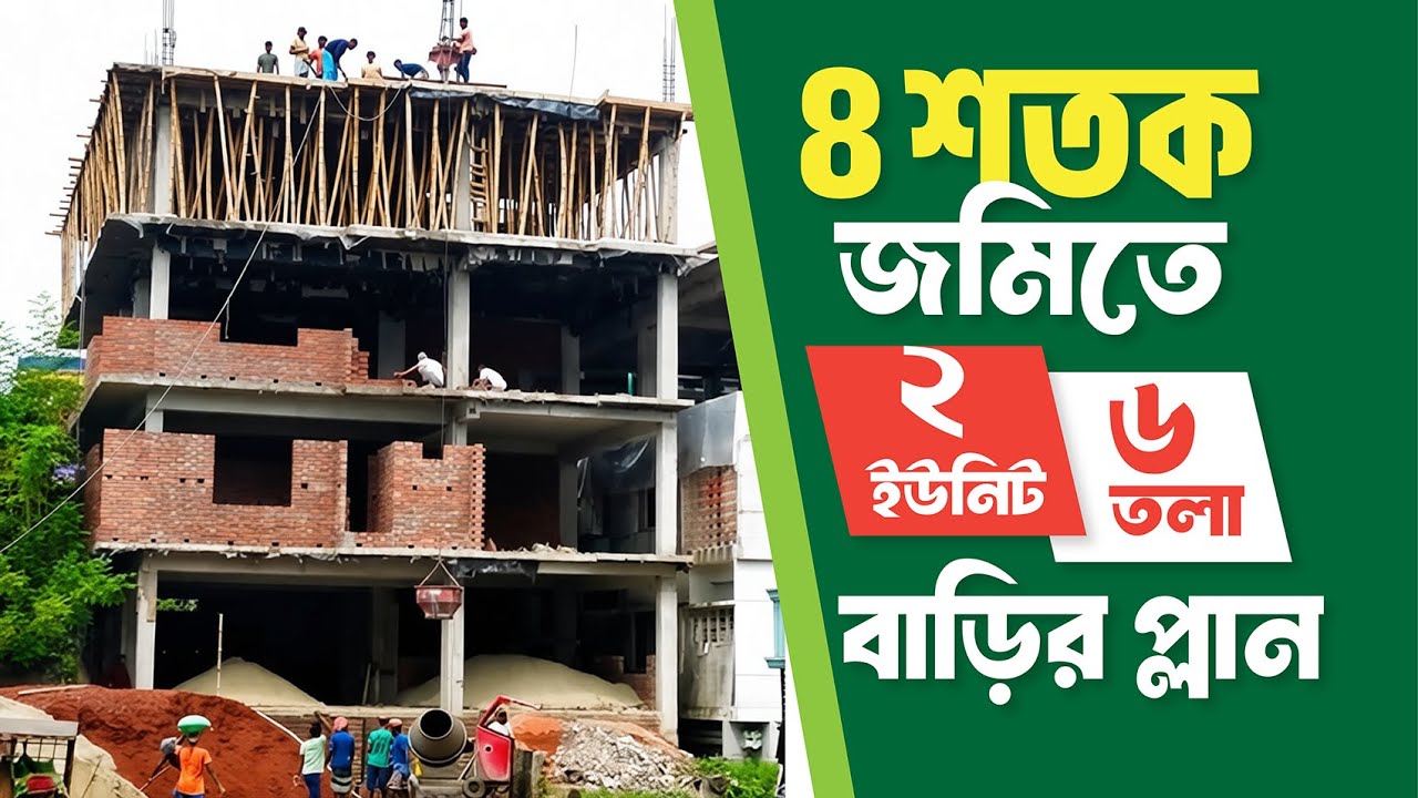৪ শতক জমিতে ২ ইউনিট ৬ তলা বাড়ির প্লান ডিজাইন  |  Best 6 storied Building Plan in Bangladesh