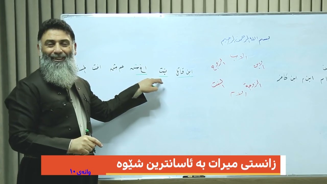 فێربوونی زانستی میرات بە ئاسانترین شێوە - وانەی 10 - م.دلێر گەرمیانی 