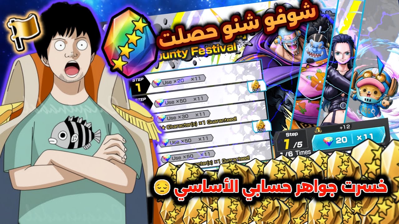 خسرت جواهري بحسابي الأساسي لكن ما متندم 👍😁 #باونتي_راش #opbr #bountyrush 