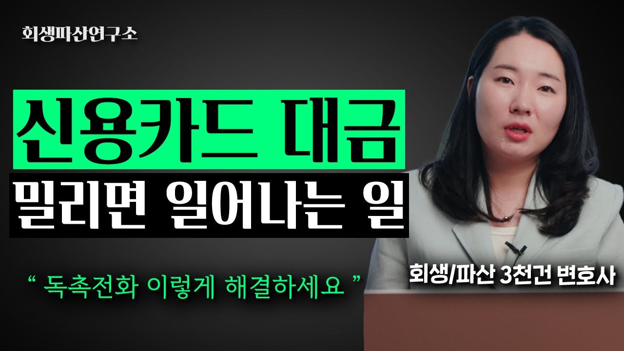 카드값을 못 내면 순식간에 신용불량자가 됩니다