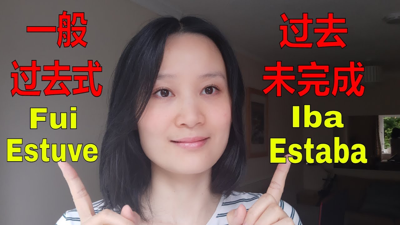 如何區分西語一般過去式和過去未完成時 |  如何区分西语一般过去式和过去未完成时 | 西班牙语学习，西班牙语语法