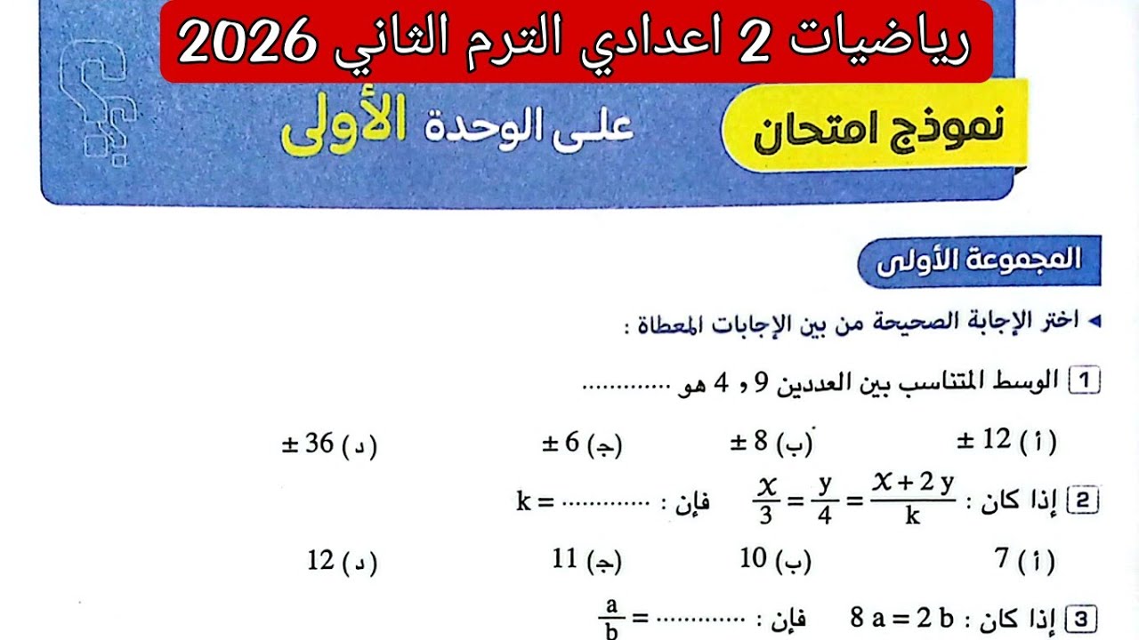 حل نموذج امتحان على الوحدة الاولى رياضيات تانيه اعدادي الترم الثاني صفحة 41 و42 كتاب المعاصر 2026
