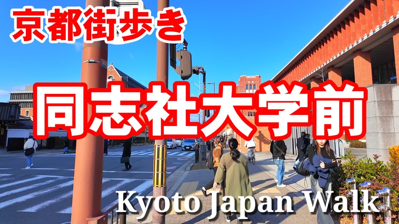 1/19(金)快晴の京都街散歩 同志社大学前を歩く/Kyoto Japan walk