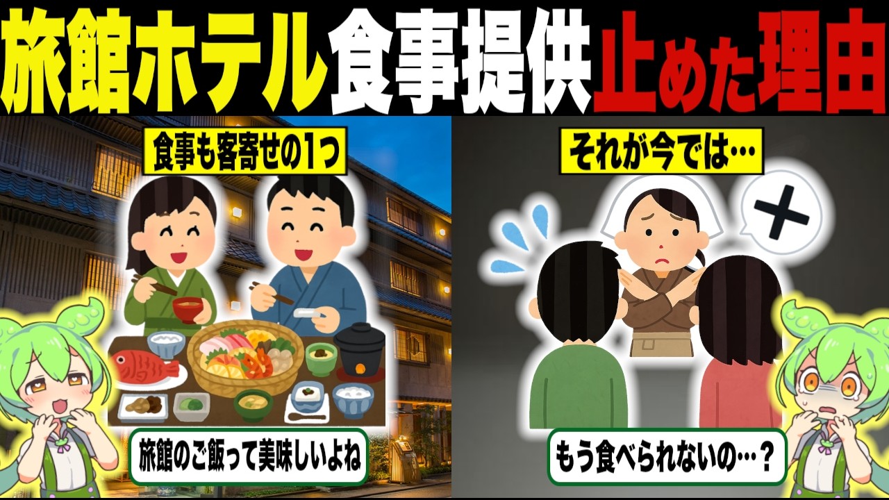 旅館やホテルが料理提供を辞め始めた理由【ずんだもん＆ゆっくり解説】